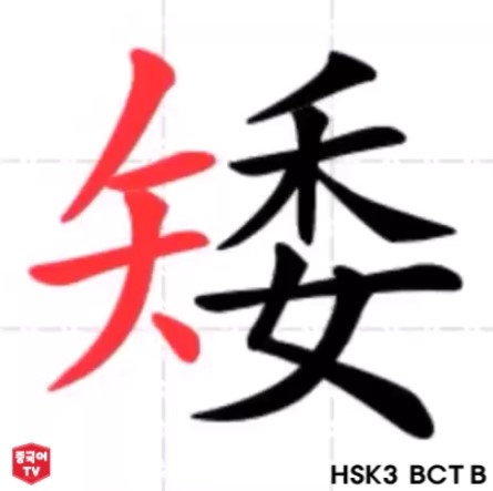 중국어 한자 단어 矮 ǎi 작다. 낮다