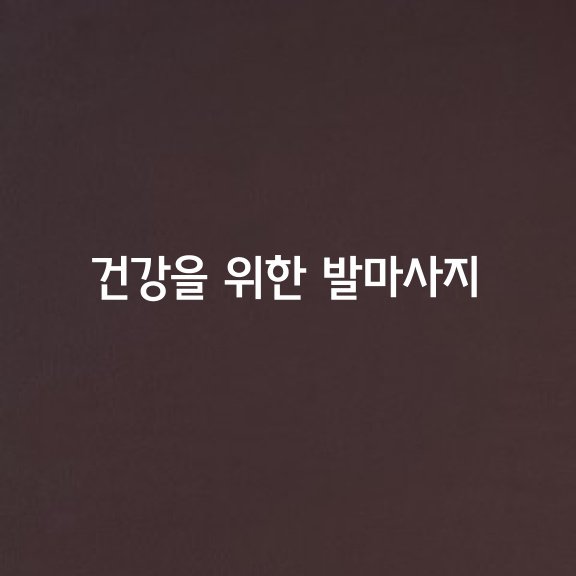 댓글 : 하루 5분 건강을 위한 발마사지