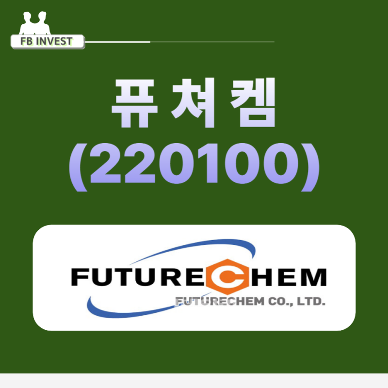 댓글 : 국내기업 유망주 - 퓨쳐켐(220100)