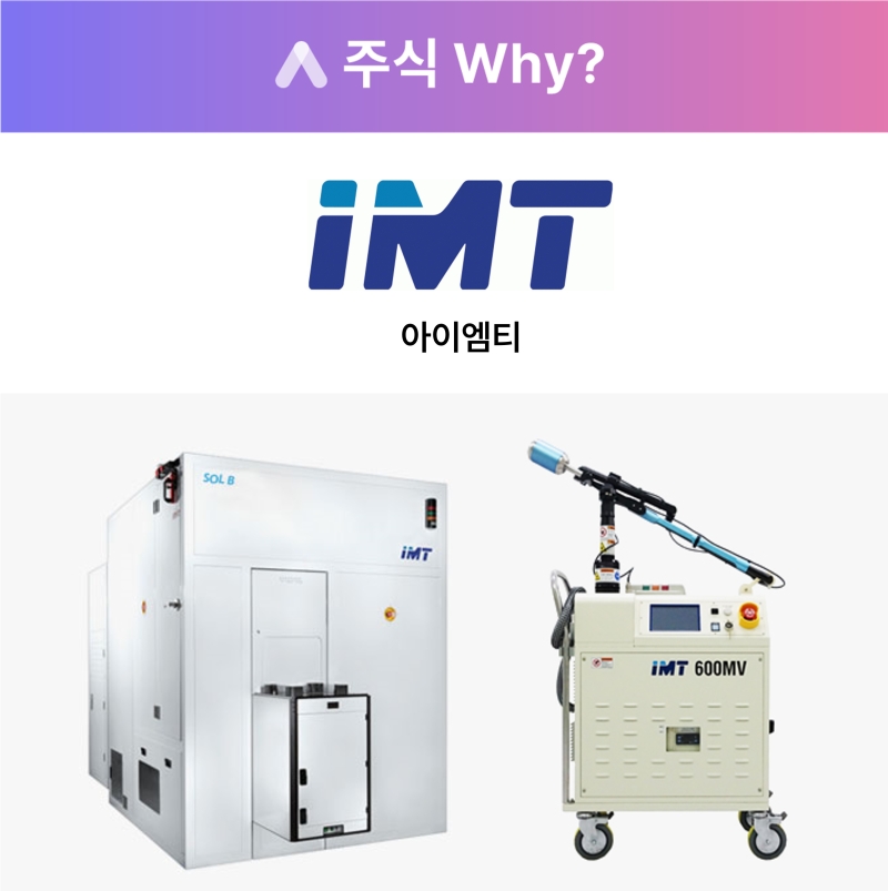 댓글 : [주식WHY] 아이엠티, 2024년 이어질 HBM·EUV 분야 기대주
