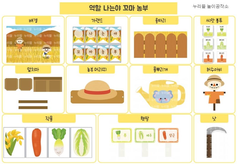 역할) 나는야 꼬마 농부