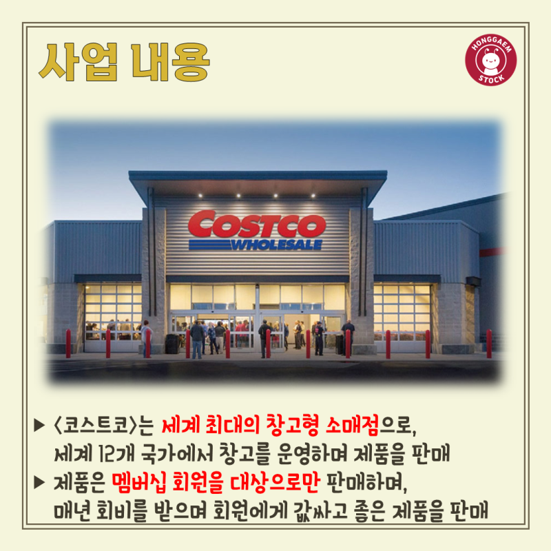 [기업분석 #19] 세계 최대 창고형 매장, 코스트코! (1편)