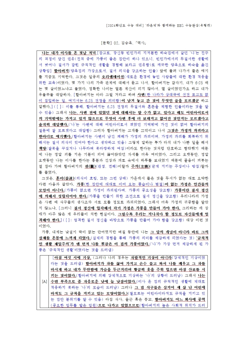 [2024학년도 EBS 수능완성 유형편 문학] 02. 김승옥, 「역사」