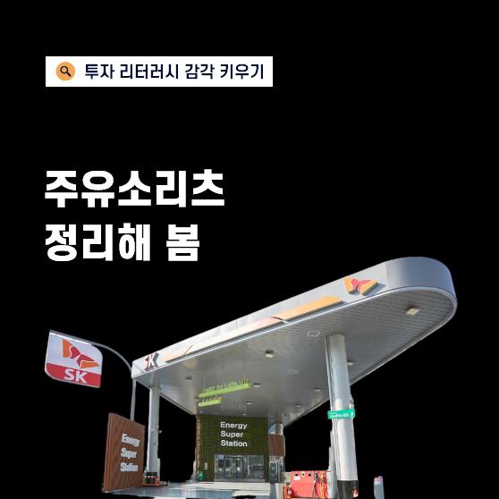 고금리 시대, 들여다볼 만한 주유소 리츠는?(feat.코람코라이프인프라리츠)ㅣ주유소 리츠의 미래