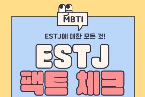 ESTJ 특징, 팩폭, 연애, 궁합, 직업 총 정리