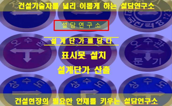 관로표시못 설치 설계단가 산출