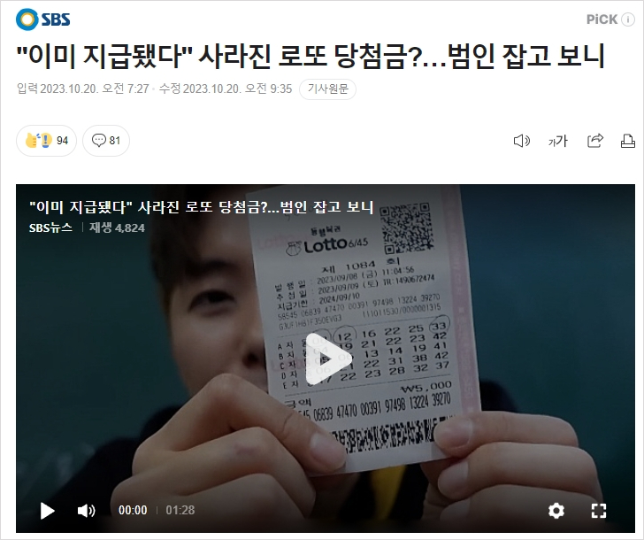 내 로또 당첨금을 누군가 가져갔다? 가능한 일일까? 로또 판매점의 당첨금 부정수령 논란