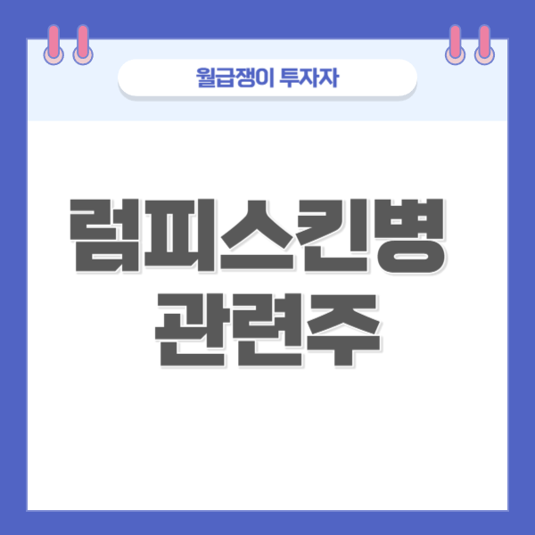 럼피스킨병 확산우려 관련주.