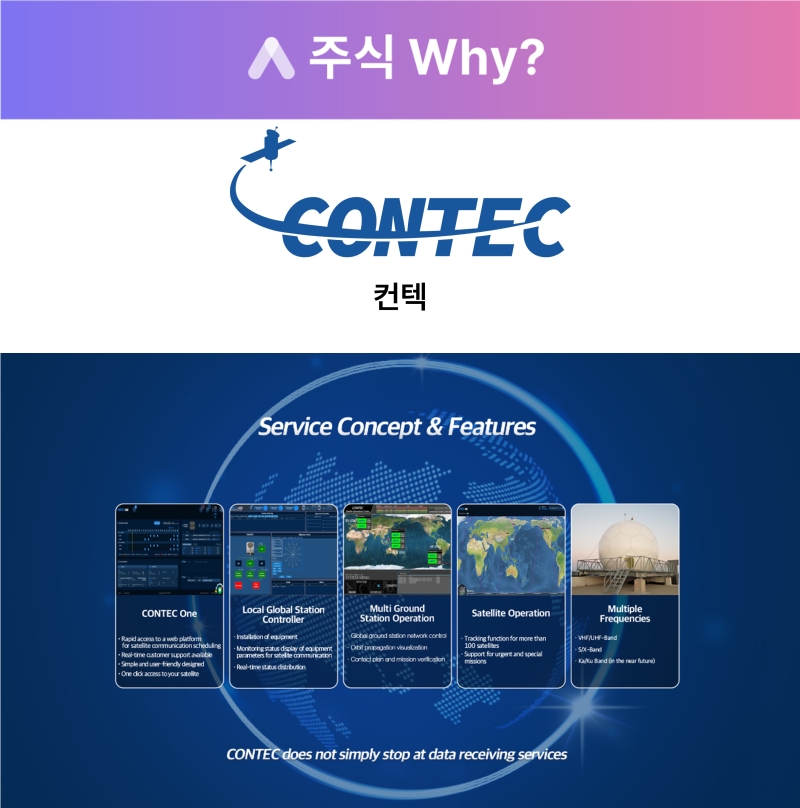 [주식WHY] 컨텍, 우주산업 시대 강소기업…세계유일·아시아유일 궁금하면 500원