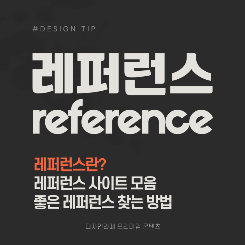 댓글 : 좋은 레퍼런스 찾는 방법 레퍼런스 사이트 모음
