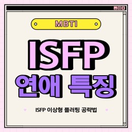 ENFP 연애스타일 총 정리 (+특징, 궁합, 플러팅, 장점, 단점)