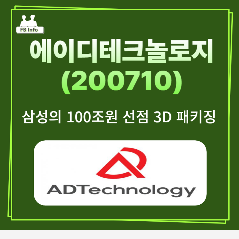 에이디테크놀로지(200710) 삼성의 100조원 선점 3D패키징! 3나노 최대 수혜