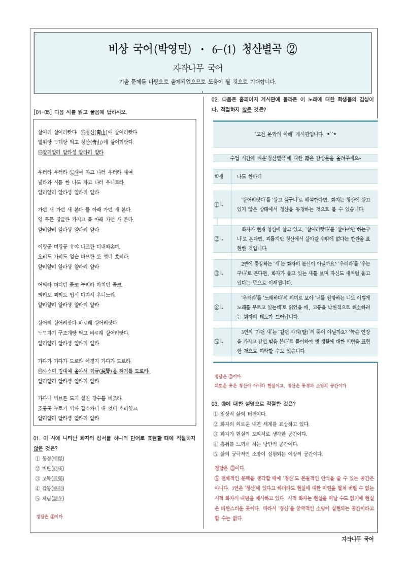 [기출 예상 문제] 비상(박영민) · 8 -(1) 청산별곡 ② [20문항]