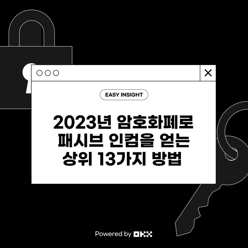 2023년 암호화폐로 패시브 인컴을 얻는 상위 13가지 방법 Powered by OKX