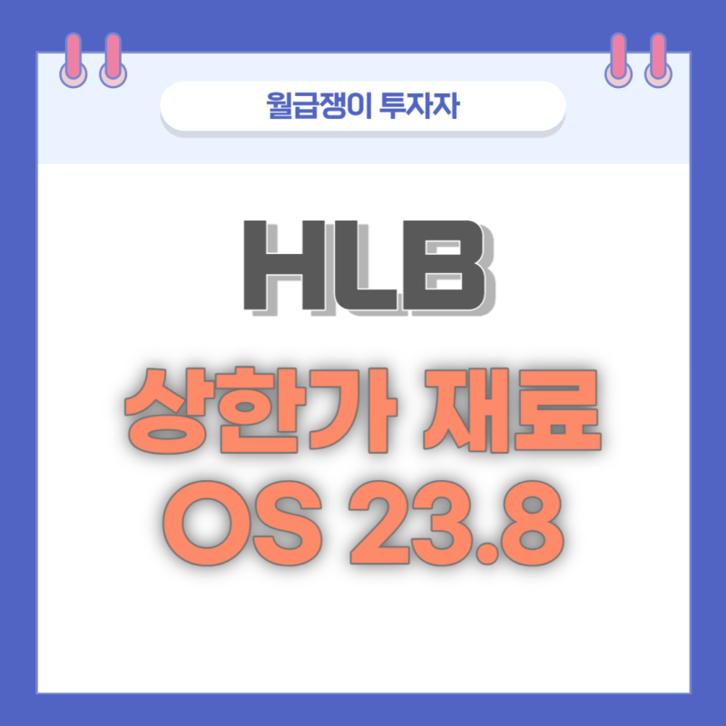 HLB, 에이치엘비 글로벌 3상 세계최초 OS 23.8개월 달성한 기업