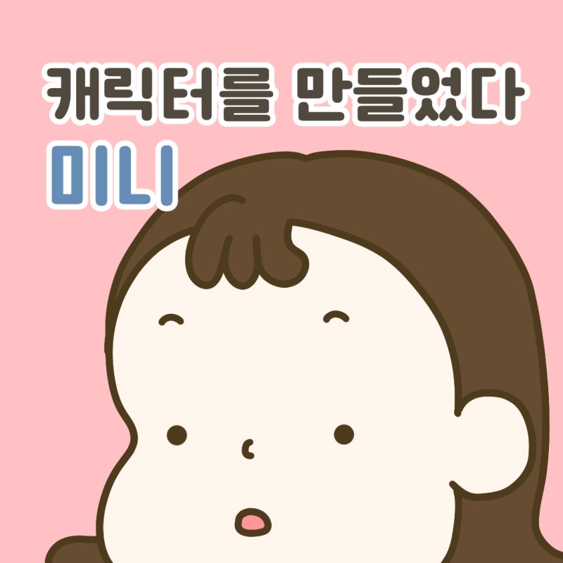 일상툰 캐릭터 만들기1
