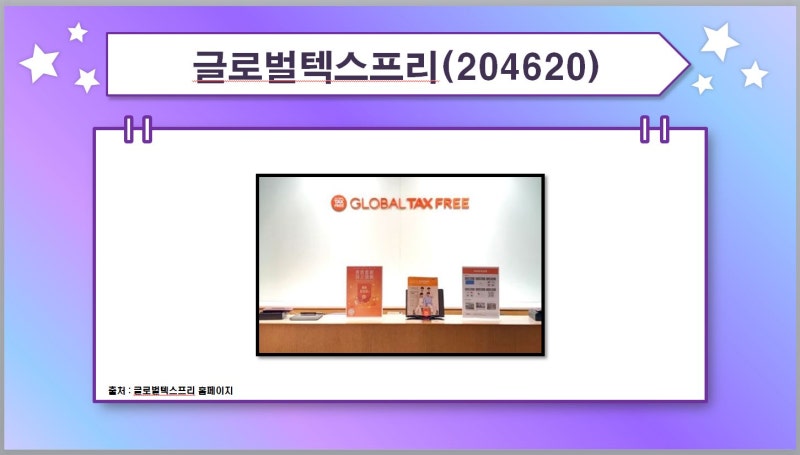 글로벌텍스프리(204620) 관련 이미지 5