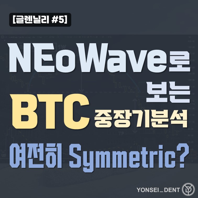 [글렌닐리 시리즈 #5] NEoWave 분석으로 본 BTC, 여전히 Symmetric?