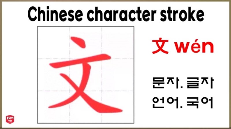 평소에 자주 쓰는 중국 한자 文 wén 문자. 글자. 언어. 국어