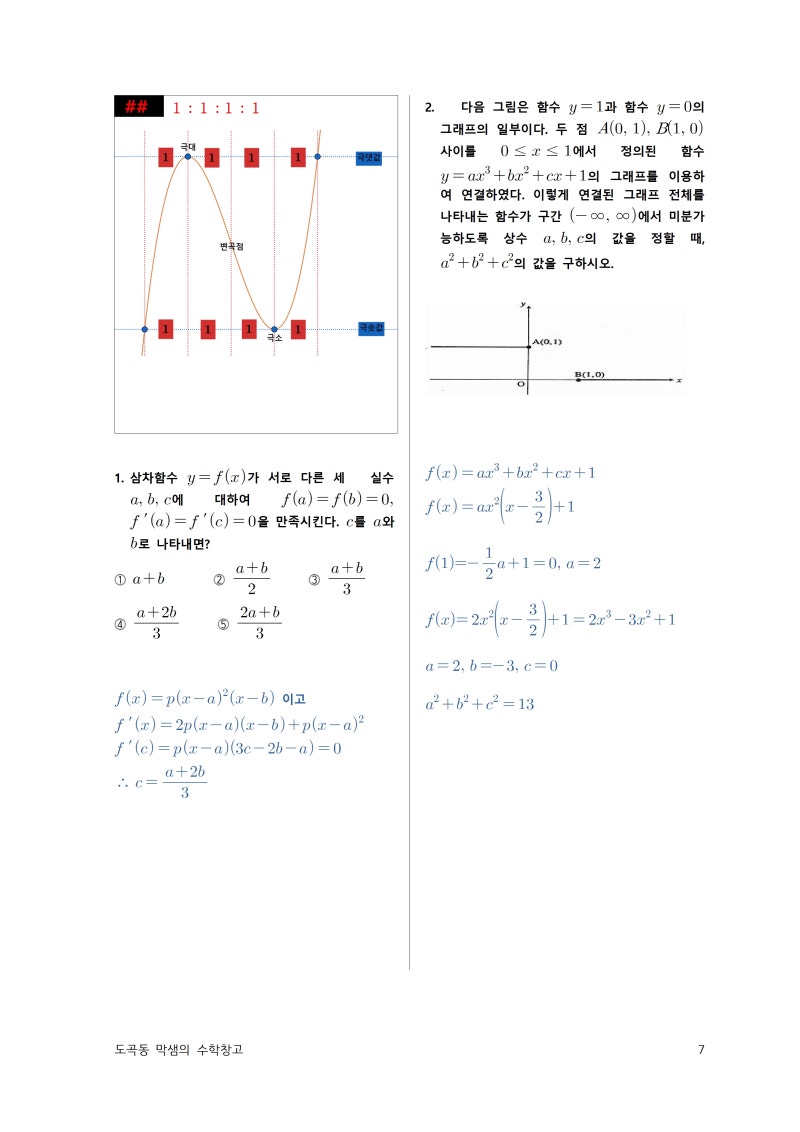 개스기 - 수학 2 - 삼차함수 비율관계