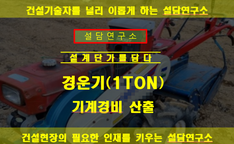 경운기 기계경비 산출