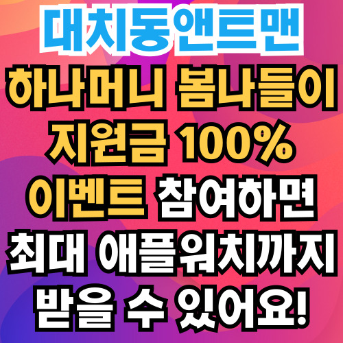 하나머니 봄나들이 지원금 100% 드리는 이벤트 참여하면 어떤 혜택 받지? 최대 애플워치SE까지!