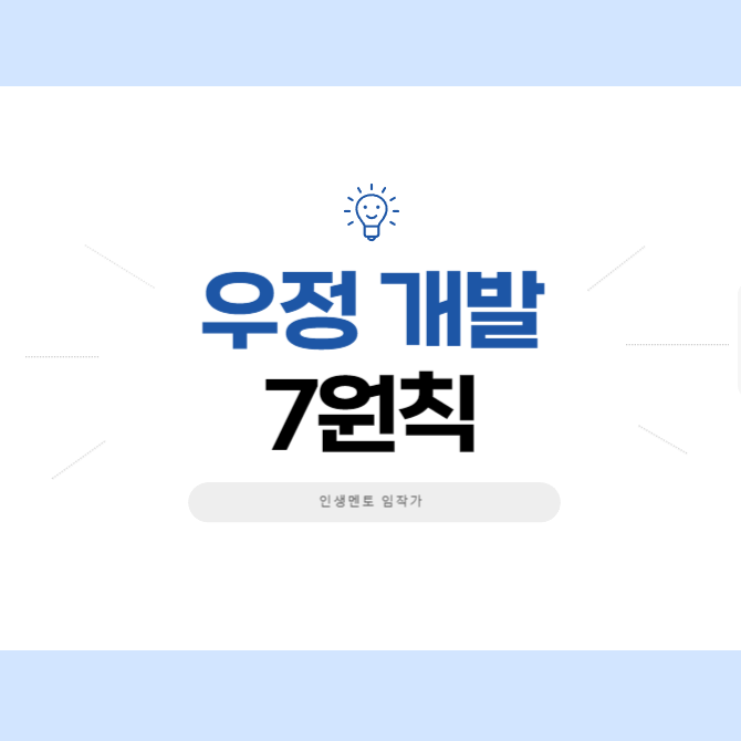 9. 우정 개발 7원칙