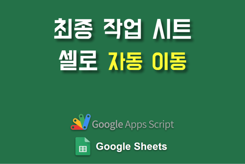 Google Apps Script: 구글 시트 데이터 자동 정제 & 형식 통일 코딩 실습 관련자료 1