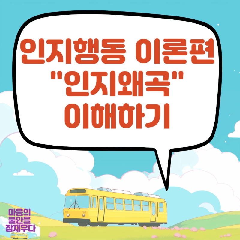 인지왜곡을 이해해보기
