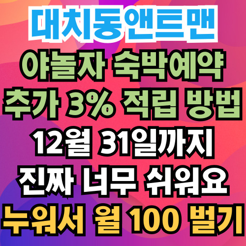 야놀자 숙박예약 추가 3% 적립하는 방법 | 12월 31일까지 | 야놀자 간편결제 추가할인 팁 공개