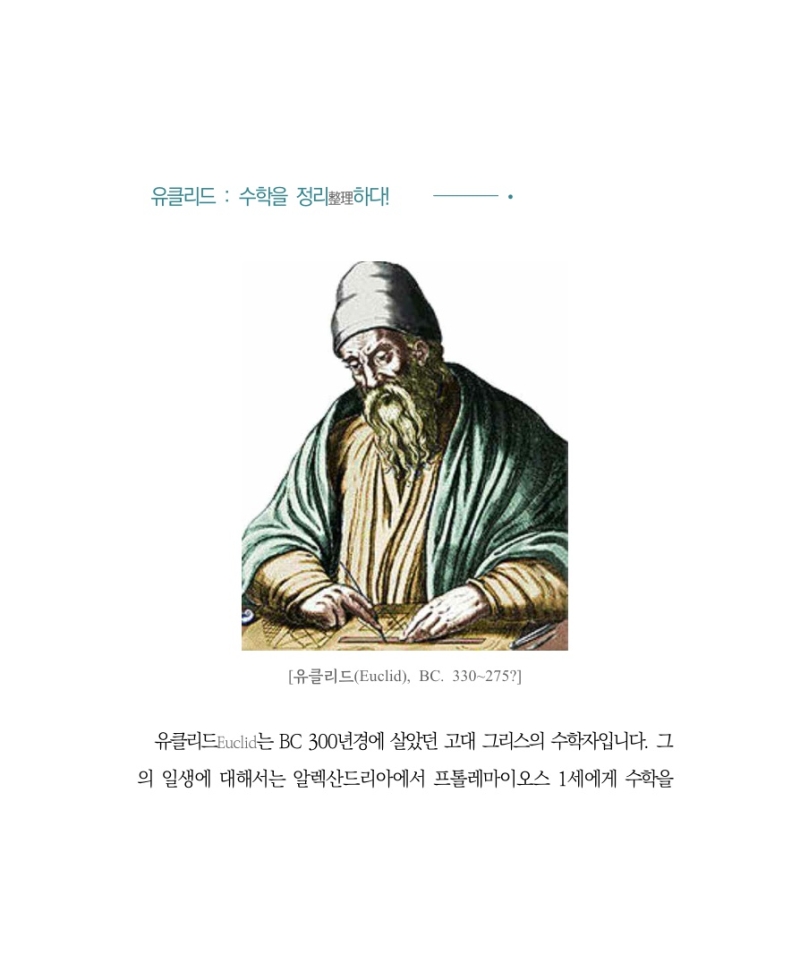유클리드: 수학을 정리하다