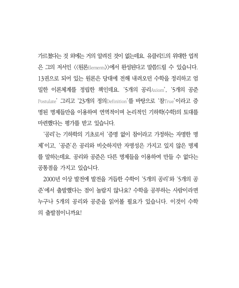유클리드: 수학을 정리하다