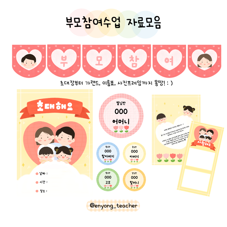 [이뇽쌤] 부모참여수업 자료 모음/부모참여/가족데이