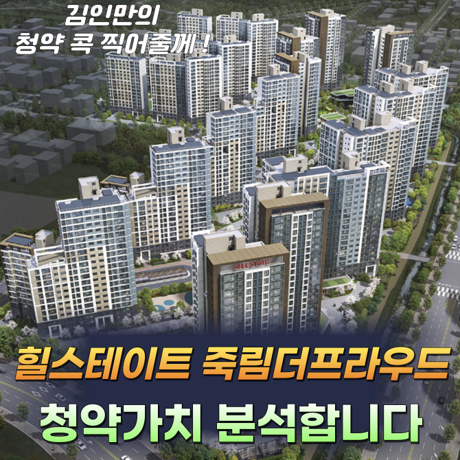 힐스테이트 죽림더프라우드(A2BL 공공) 청약가치분석