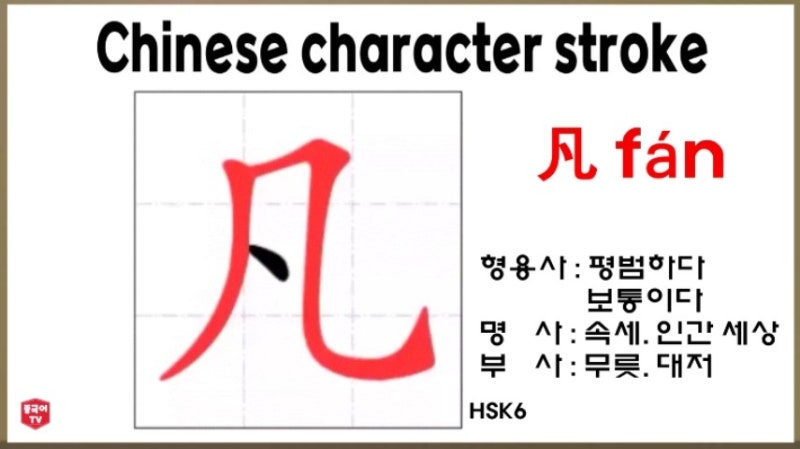 평소에 자주 쓰는 중국 한자 凡 fán (판) 형용사 : 평범하다. 보통이다, 명사 : 속세. 인간 세상, 부사 : 무릇. 대저