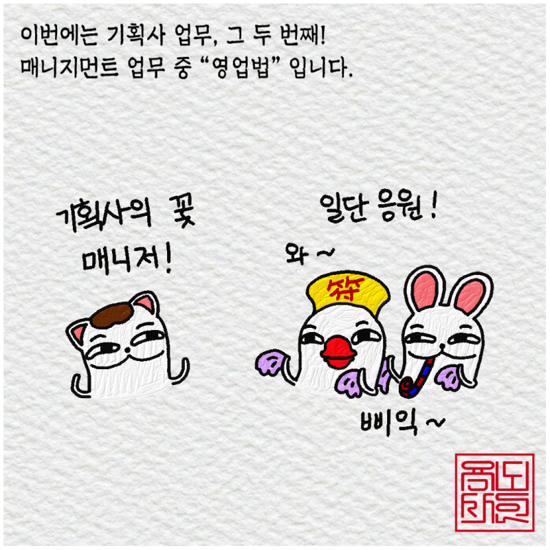 제88화. 일하는 법_매니지먼트 영업(배우)