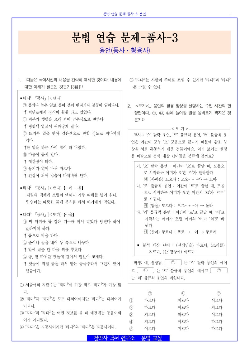 문법 연습 문제-단어-품사(3)-용언(동사/형용사)