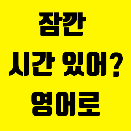 #31 잠깐 시간 있어? 영어로