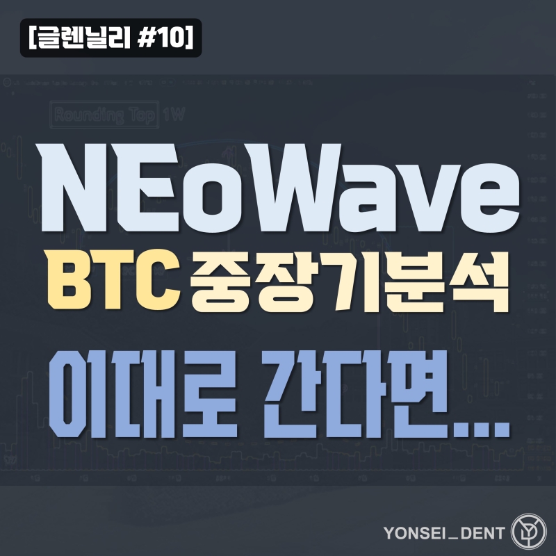 [글렌닐리 시리즈 #10] NEoWave 분석으로 본 BTC, 이대로 간다면...