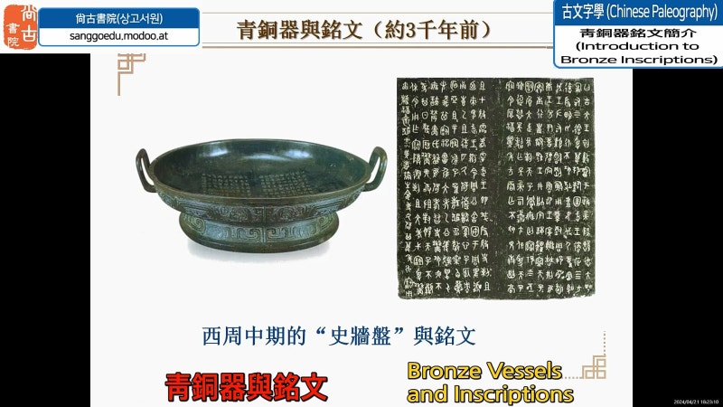 靑銅器銘文簡介 (Introduction to Bronze Inscriptions) 2