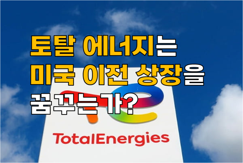 [Free] 토탈에너지는 미국 이전상장을 꿈꾸는가?