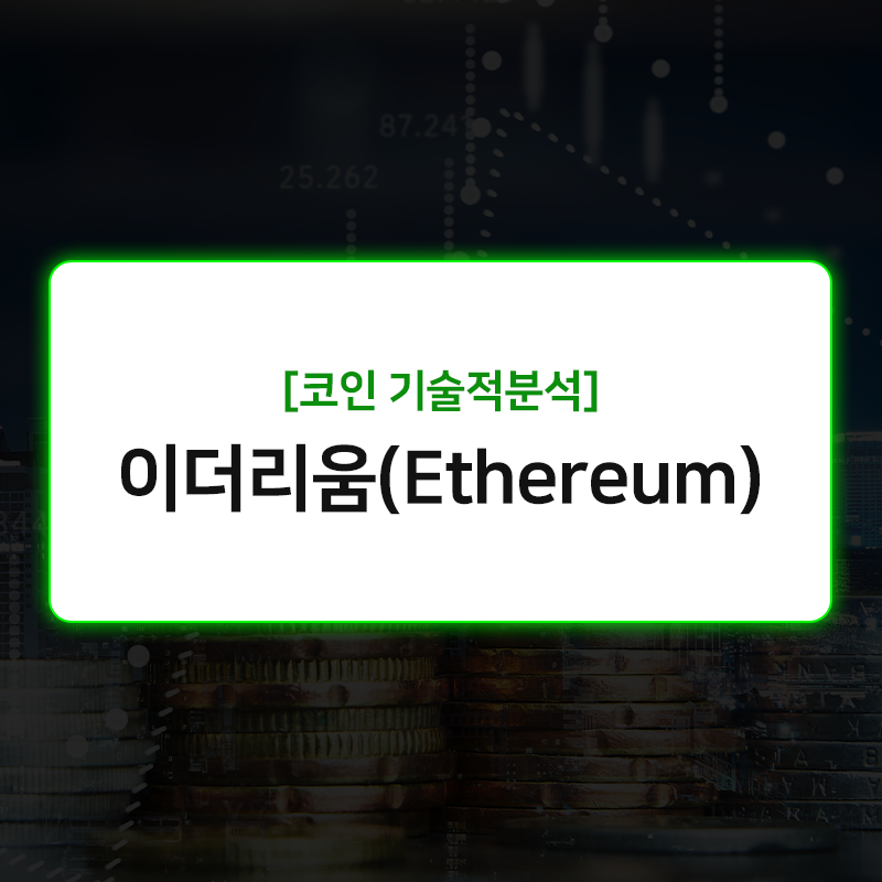 이더리움 가격 시세 전망 분석을 통한 투자 판단은?