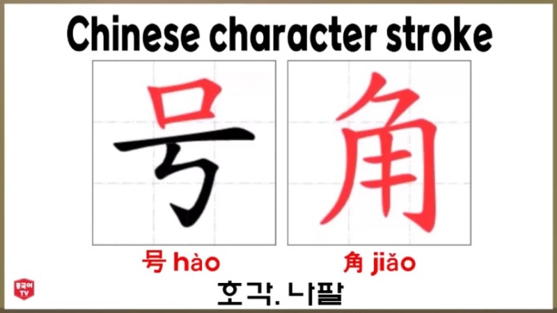 비즈니스 중국어 '호각. 나팔' 号角 hàojiǎo (하오 쟈오)