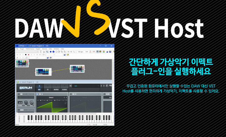 간단하게 가상악기, 이펙트를 사용하는 VST Host 소개