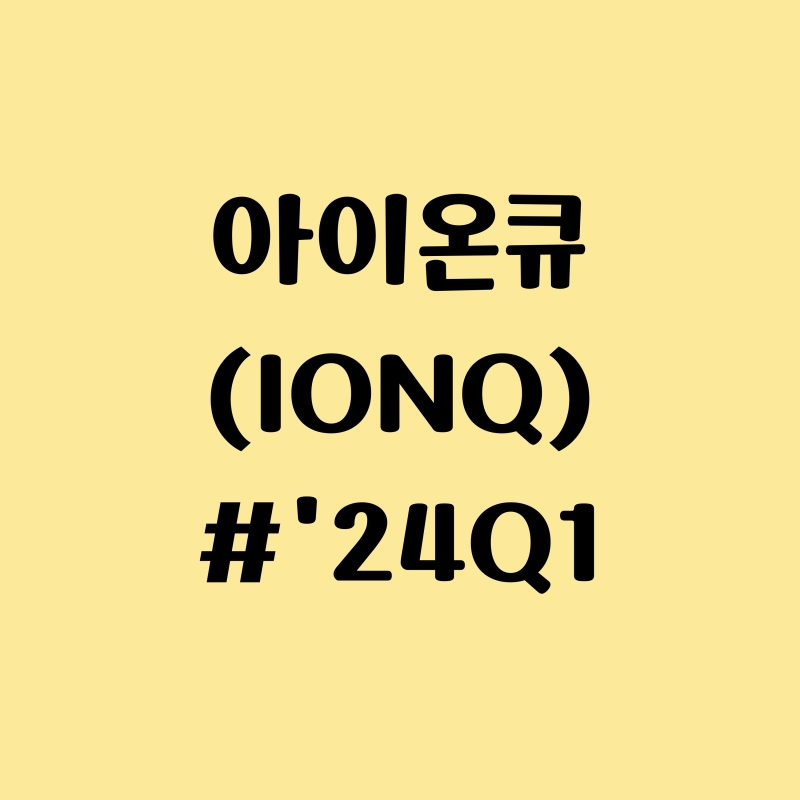 아이온큐 실적 근황 리뷰, 분위기 좋은데? IONQ 주식 주가