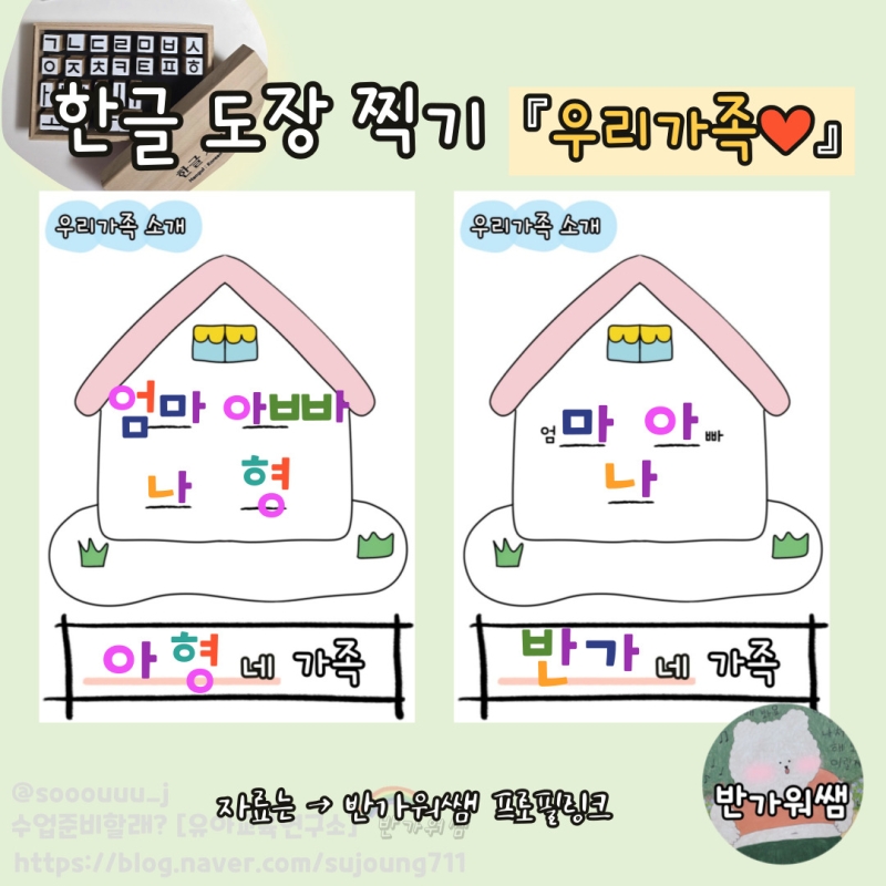 우리 가족 소개 한글 도장 찍기 도안 (우리집 꾸미기)