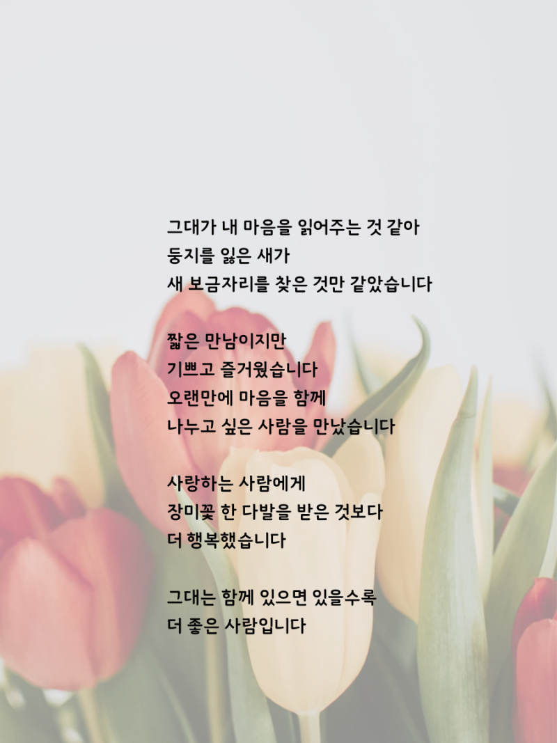 <함께 있으면 좋은 사람 1> - 용혜원/ 사랑 시/ 결혼 20주년에 즈음해서