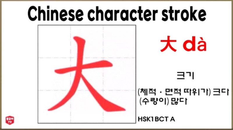 평소에 자주 쓰는 중국 한자 大 dà (따) (체적·면적 따위가) 크다. (수량이) 많다