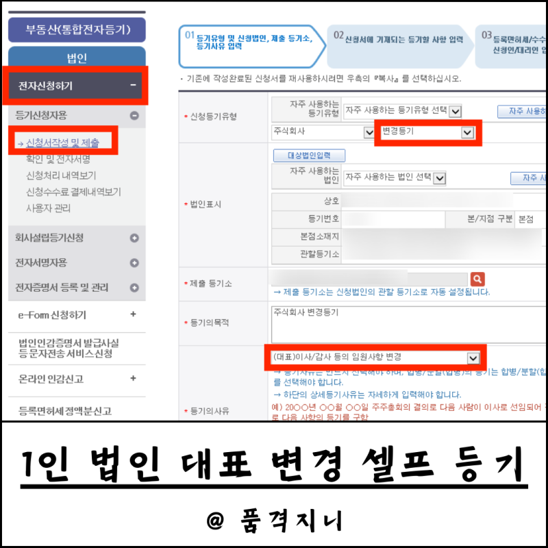 1인 법인 대표 변경 셀프 등기 (+임원 변경, 비용, 첨부 서류 양식)