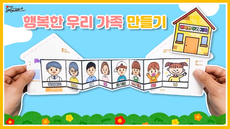 [나와가족] 행복한 우리 가족 만들기/미술/활동지/자료